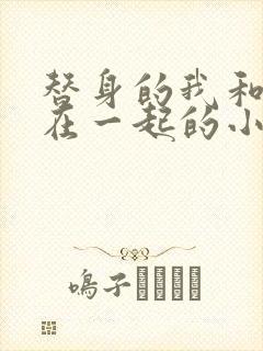 替身的我和正主在一起的小说双男主