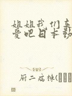 姐姐我们来谈恋爱吧日本动漫