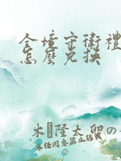 全境守卫礼包码怎么兑换