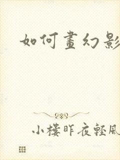 如何画幻影忍者