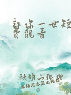 许你一世短剧免费观看