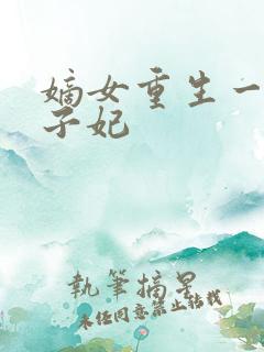 嫡女重生一品世子妃