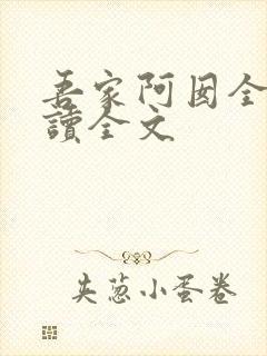吾家阿囡全文阅读全文