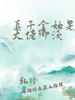 真千金她是全能大佬卿浅