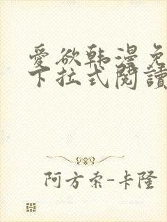 爱欲韩漫免费阅下拉式阅读