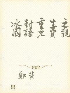 冰封重生之门1国语免费观看