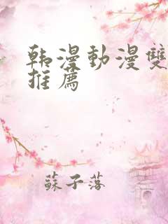 韩漫动漫双男主推荐