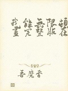 我能无限顿悟漫画完整版在线看观看免费