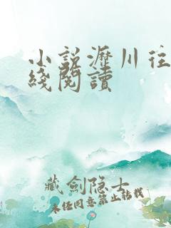 小说沥川往事在线阅读