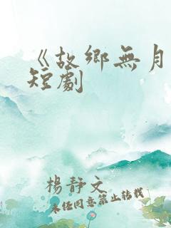 《故乡无月明》短剧