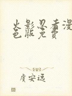 火影忍者漫画彩色版免费