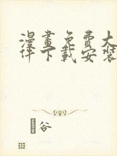 漫画免费大全软件下载安装