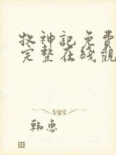 牧神记免费观看完整在线观看动漫