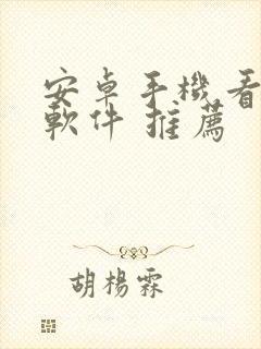 安卓手机看漫画软件 推荐