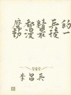 魔都精兵的奴隶动漫最后一集