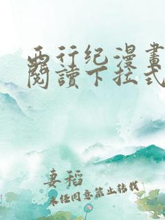 西行纪漫画免费阅读下拉式六漫画