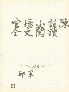 官场小说陈长山全文阅读