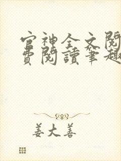 官神全文阅读免费阅读笔趣阁