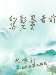 幻影忍者前传全集免费