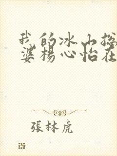 我的冰山总裁老婆杨心怡在线阅读