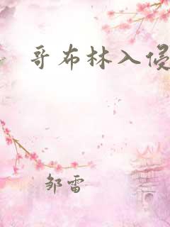 哥布林入侵圣女