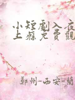 小短剧入夜对她上瘾免费观看