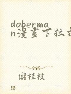 doberman漫画下拉式免费