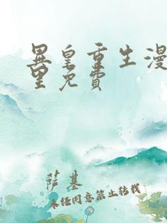 异皇重生漫画哪里免费