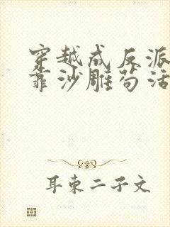 穿越成反派的我靠沙雕苟活