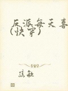 反派每天喜当爹(快穿)