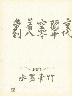 带着空间重生回到八零年代