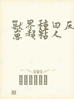 兽界种田反派崽崽超粘人