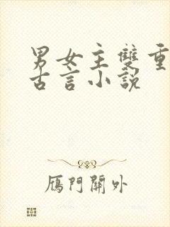 男女主双重生的古言小说
