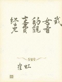 终末的女武神2免费观看