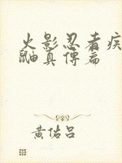 火影忍者疾风传鼬真传篇