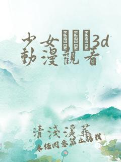 少女たちよ3d动漫观看