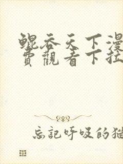 鲲吞天下漫画免费观看下拉式看漫画