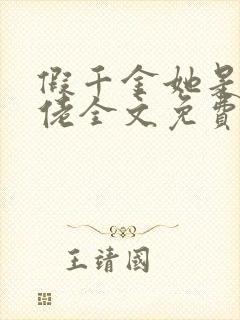 假千金她是真大佬全文免费阅读小说