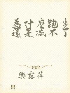 为什么跑步肚子还是减不了怎么办