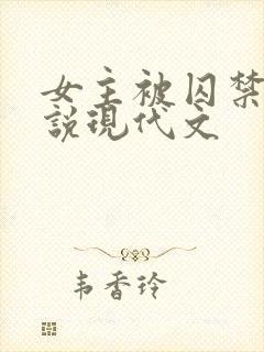 女主被囚禁的小说现代文