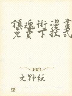 镇魂街漫画全集免费下拉式