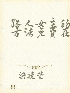 路人女主的养成方法免费在线观看