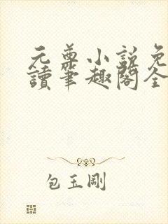 元尊小说免费阅读笔趣阁全文