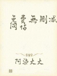 免费无删减韩漫网站