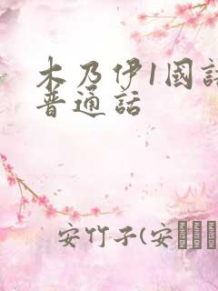 木乃伊1国语版普通话