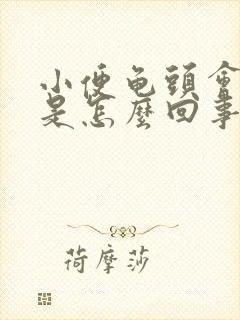 小便龟头会刺痛是怎么回事