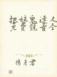 把妹鬼达人漫画免费观看全集