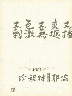 又色又爽又黄又刺激无遮挡