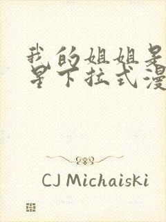 我的姐姐是大明星下拉式漫画免费观看