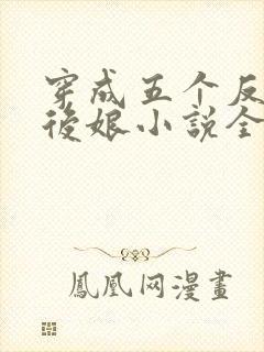 穿成五个反派的后娘小说全文免费阅读